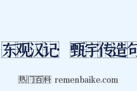 东观汉记·甄宇传造句是什么意思的图片